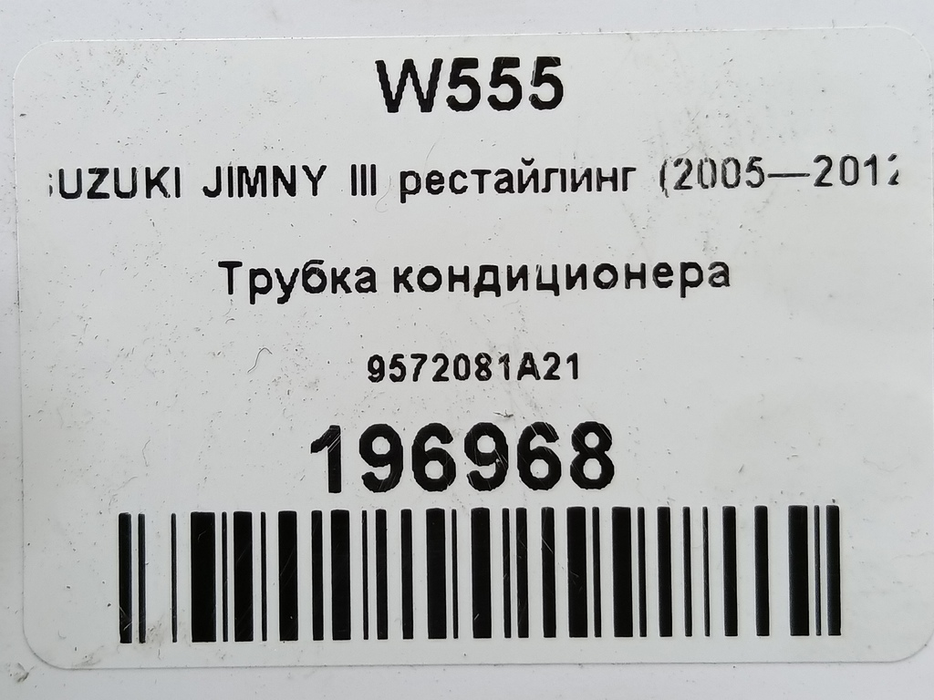 трубка кондиционера SUZUKI JIMNY 1.3 4WD MT (86 л.с.)Jimny  III рестайлинг (2005—2012) Внедорожник 9572081A21, 980 рублей, Москва