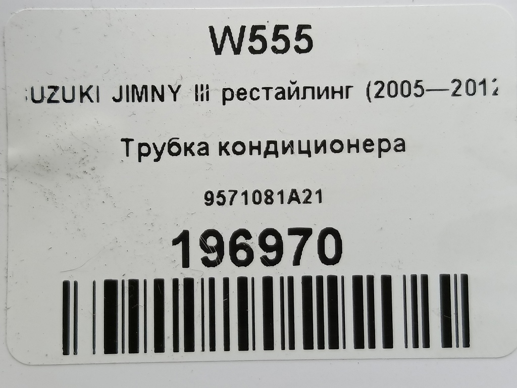 трубка кондиционера SUZUKI JIMNY 1.3 4WD MT (86 л.с.)Jimny  III рестайлинг (2005—2012) Внедорожник 9571081A21, 1090 рублей, Москва