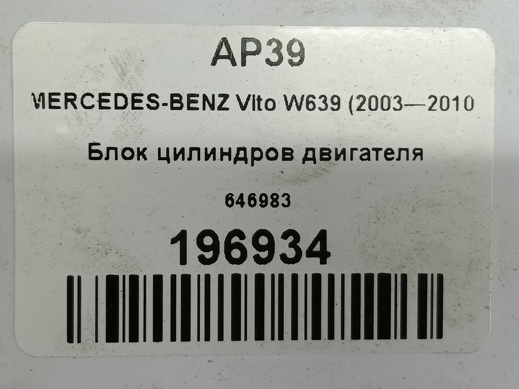 блок цилиндров двигателя MERCEDES-BENZ Vito  646983, 40650 рублей, Москва
