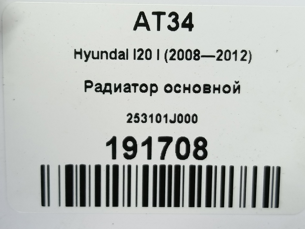 радиатор основной Hyundai I20 1.3 MT (78 л.с.)i20  I (2008—2012) Хетчбэк 253101J000, 2240 рублей, Москва