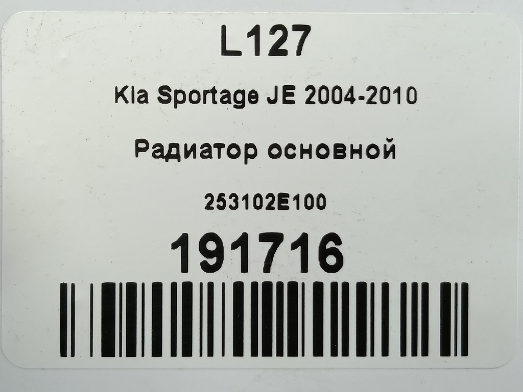 радиатор основной Kia SPORTAGE  253102E100, 5230 рублей, Москва