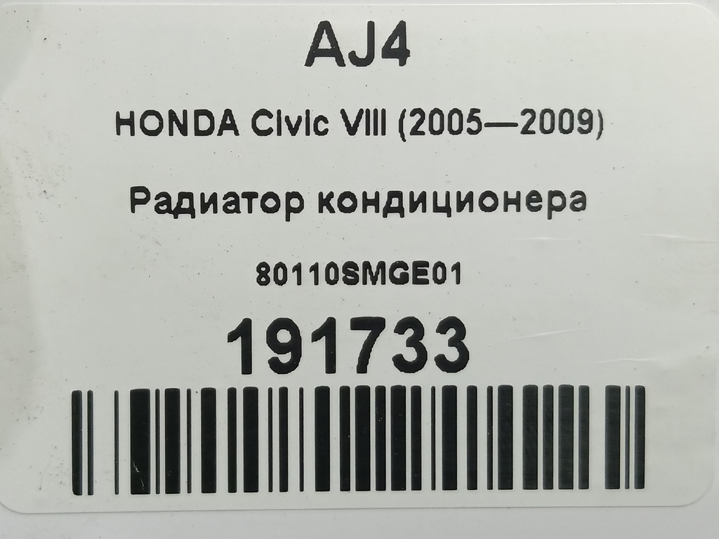 радиатор кондиционера HONDA Civic 1.8 MT (140 л.с.)Civic  VIII (2005—2009) Хетчбэк 80110SMGE01, 3620 рублей, Москва