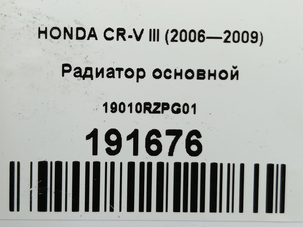 радиатор основной HONDA CR-V  19010RZPG01, 4770 рублей, Москва