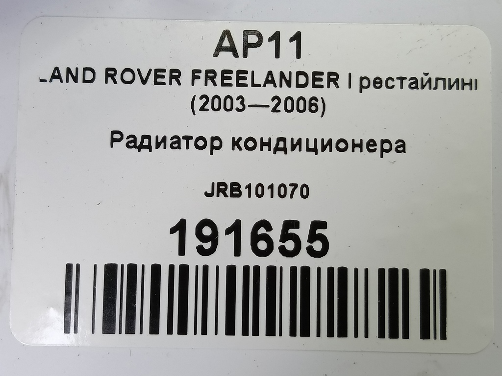 радиатор кондиционера LAND ROVER FREELANDER  JRB101070, 2820 рублей, Москва