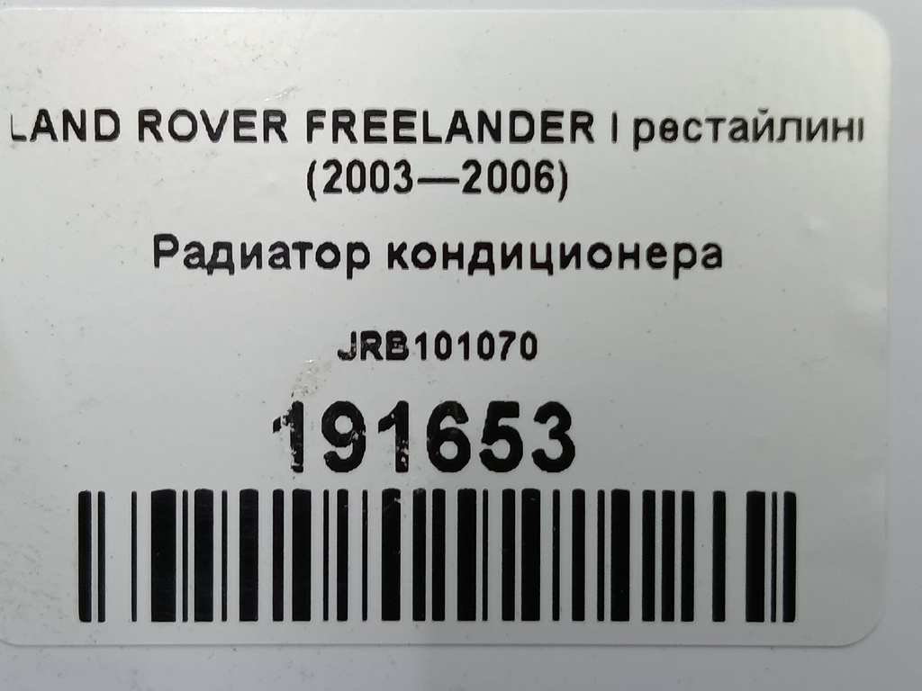 радиатор кондиционера LAND ROVER FREELANDER  JRB101070, 2820 рублей, Москва