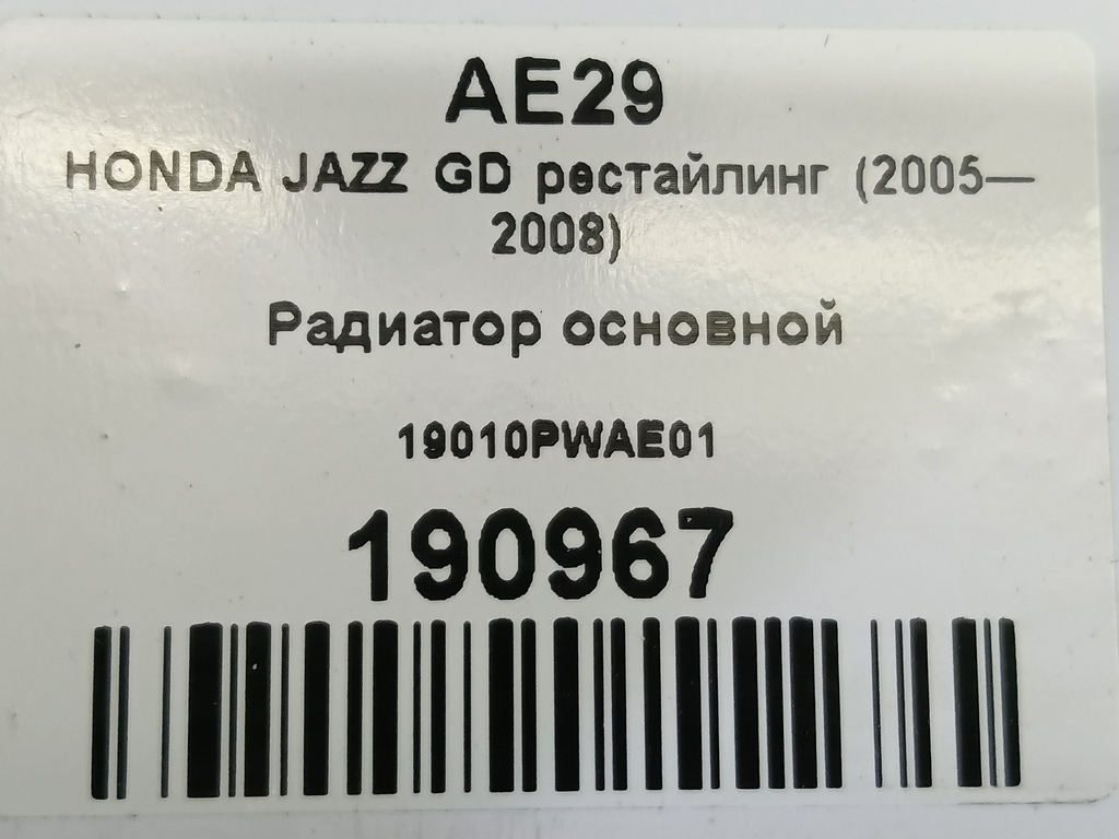 радиатор основной HONDA JAZZ 1.3 CVT (83 л.с.)Jazz  GD (2001—2005) Хетчбэк 19010PWAE01, 2930 рублей, Москва