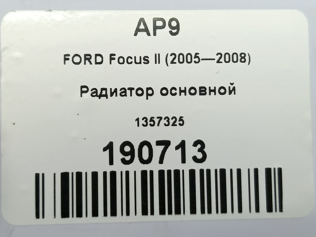 радиатор основной FORD Focus 1.8 TDCi MT (116 л.с.)Focus  II (2005—2008) Хетчбэк 1357325, 3279 рублей, Москва