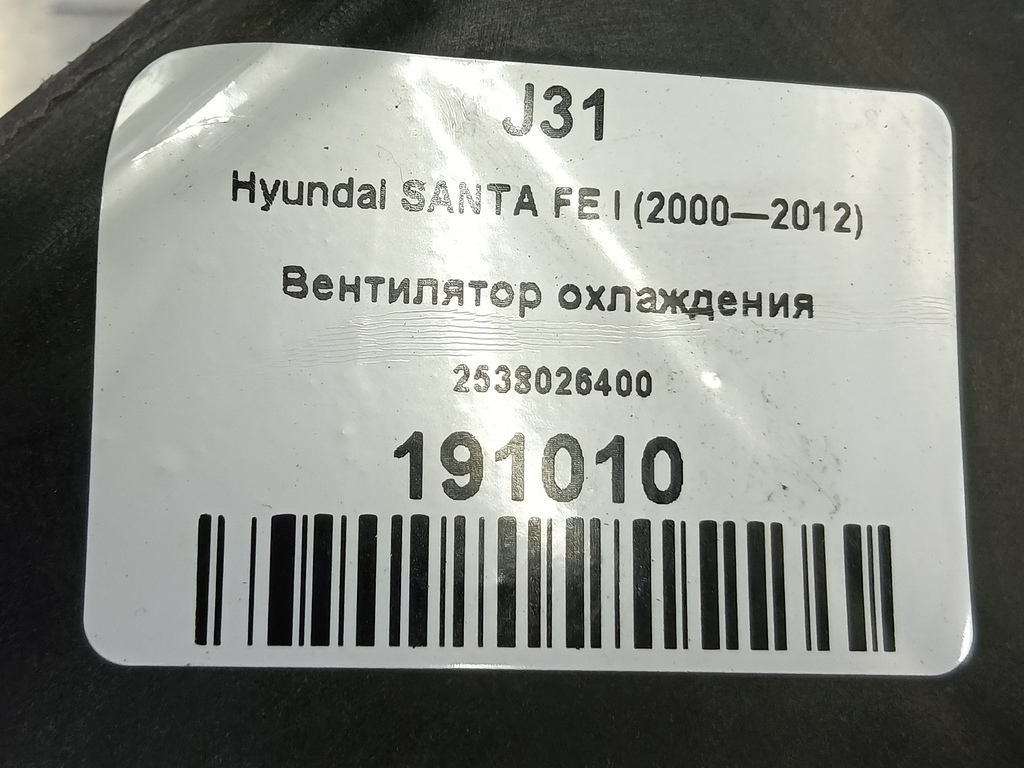 вентилятор охлаждения Hyundai SANTA FE  2538026400, 4430 рублей, Москва
