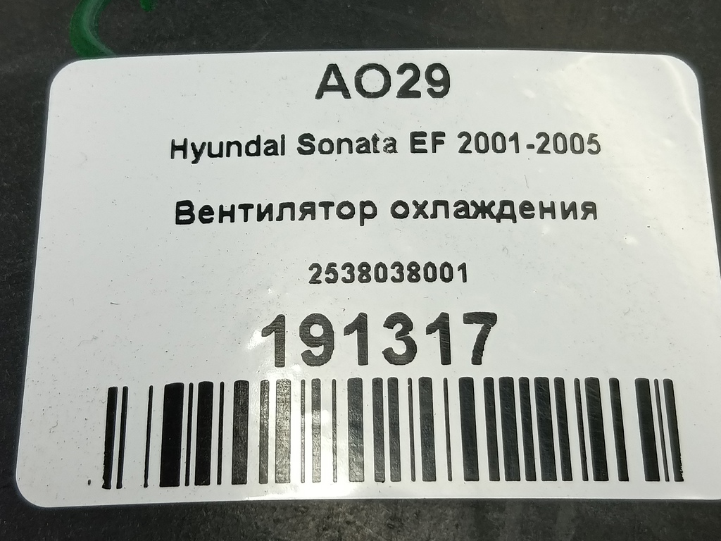 вентилятор охлаждения Hyundai SONATA 2.0 AT (144 л.с.)Sonata  V (2004—2007) Седан 2538038001, 2130 рублей, Москва