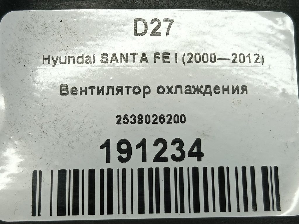 вентилятор охлаждения Hyundai SANTA FE  2538026200, 1550 рублей, Москва