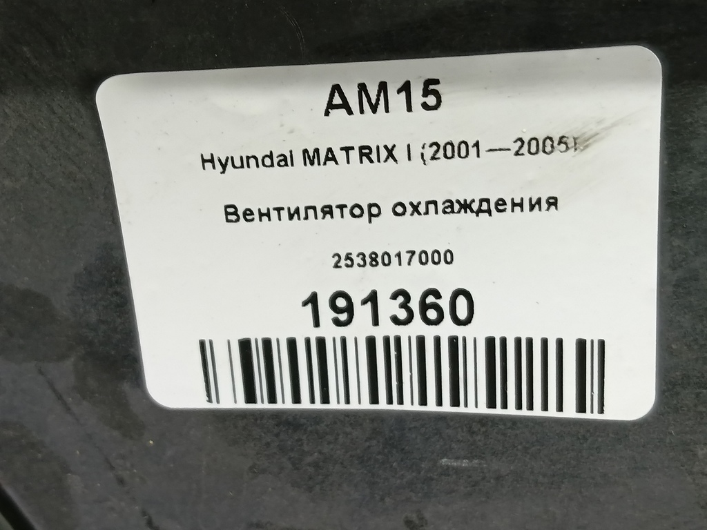 вентилятор охлаждения Hyundai MATRIX 1.6 MT (103 л.с.)Matrix  I рестайлинг (2005—2008) Минивэн 2538017000, 4430 рублей, Москва