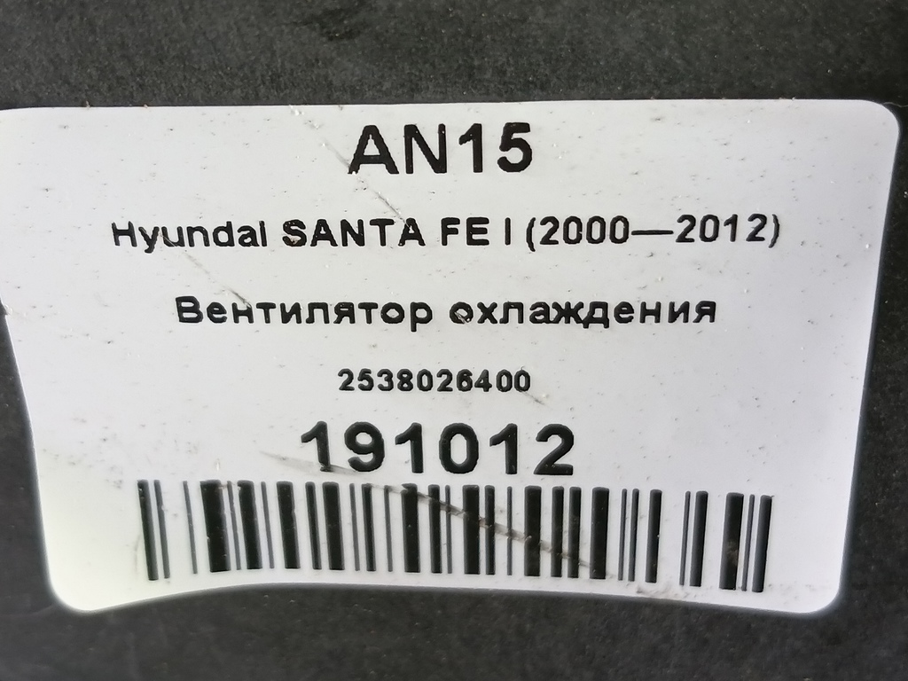 вентилятор охлаждения Hyundai SANTA FE  2538026400, 4430 рублей, Москва