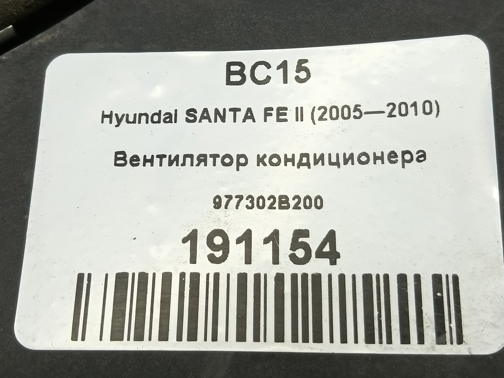 вентилятор кондиционера Hyundai SANTA FE  97730-2B200, 980 рублей, Москва