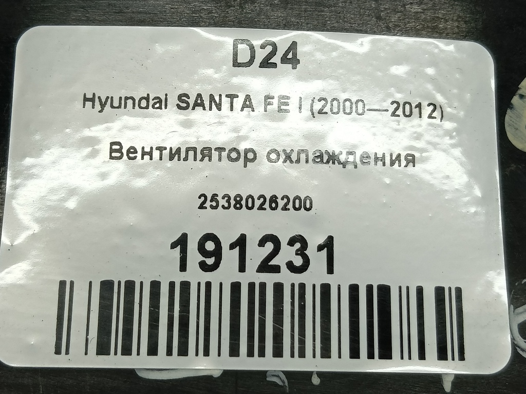 вентилятор охлаждения Hyundai SANTA FE  2538026200, 1550 рублей, Москва