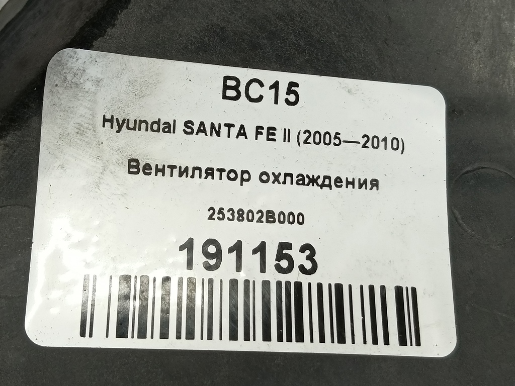 вентилятор охлаждения Hyundai SANTA FE  25380-2B000, 980 рублей, Москва