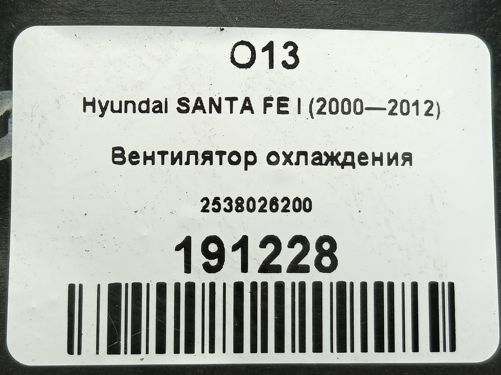 вентилятор охлаждения Hyundai SANTA FE  2538026200, 1550 рублей, Москва
