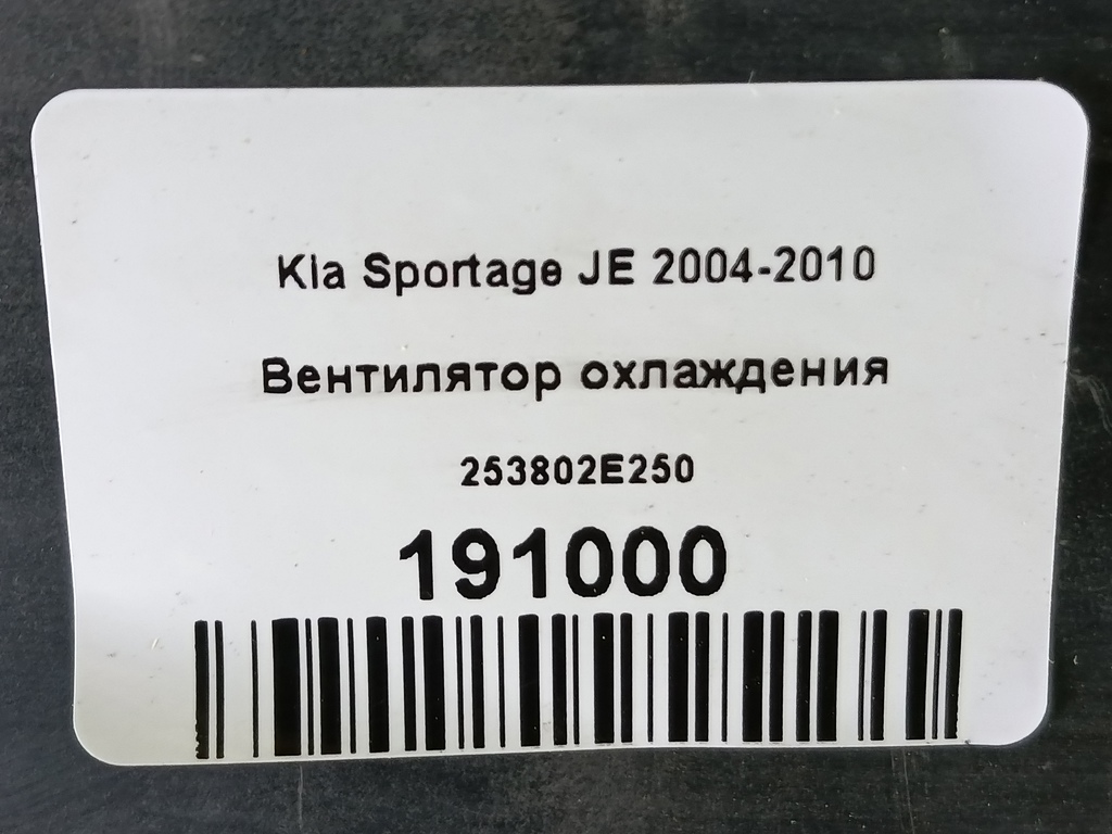 вентилятор охлаждения Kia SPORTAGE  253802E250, 3510 рублей, Москва