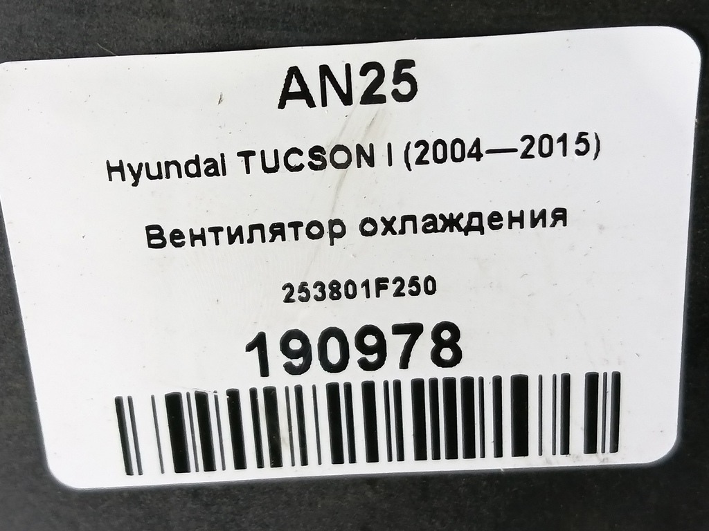 вентилятор охлаждения Hyundai TUCSON 2.0 CRDi AT (112 л.с.)Tucson  I (2004—2011) Внедорожник 253801F250, 3510 рублей, Москва