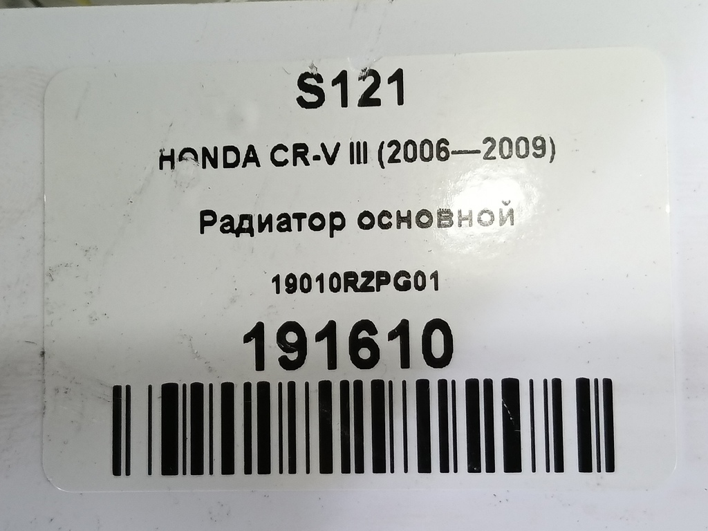 радиатор основной HONDA CR-V 2.0 AT (150 л.с.)CR-V  III (2006—2009) Внедорожник 19010RZPG01, 4770 рублей, Москва