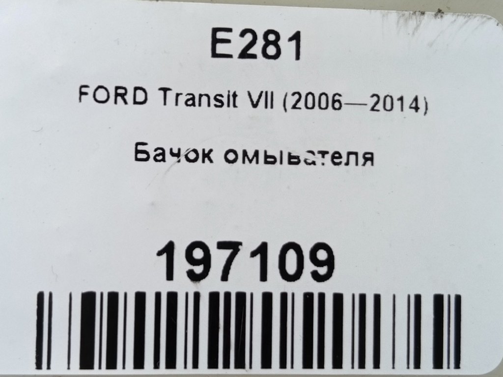 бачок омывателя FORD Transit  1433106, 3620 рублей, Москва