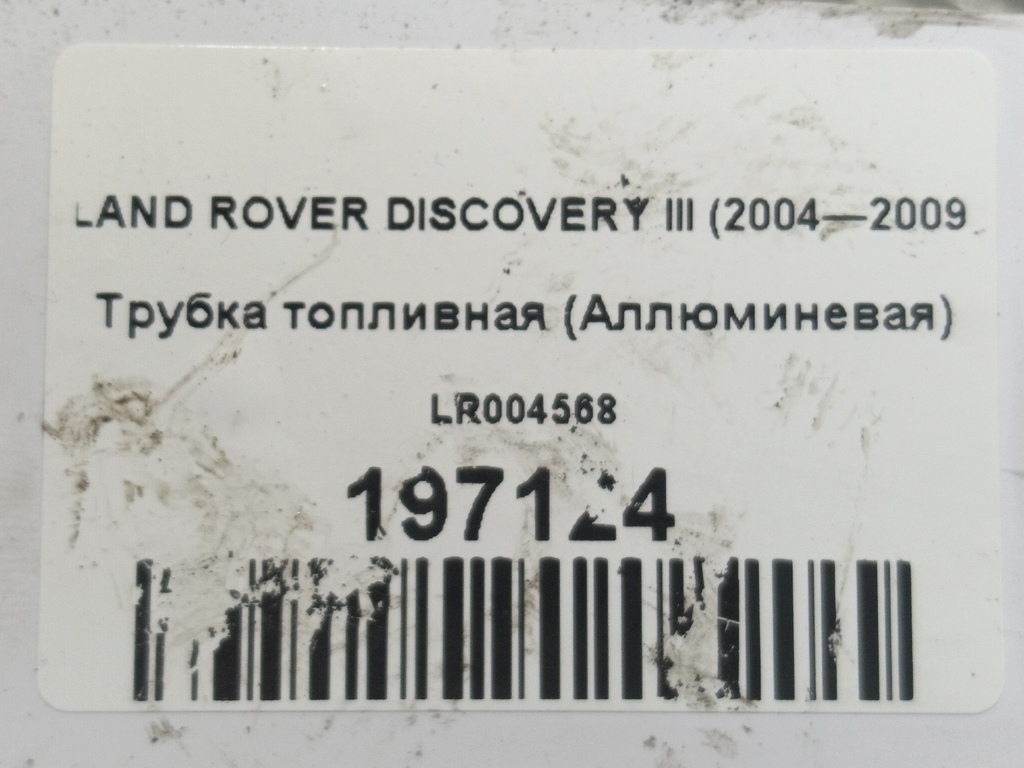 трубка топливная (аллюминевая) LAND ROVER DISCOVERY  LR004568, 630 рублей, Москва