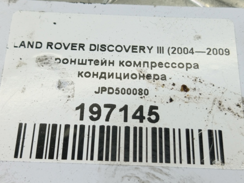 кронштейн компрессора кондиционера LAND ROVER DISCOVERY  JPD500080, 1670 рублей, Москва