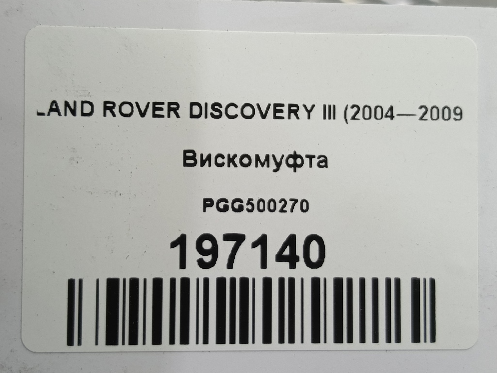 вискомуфта LAND ROVER DISCOVERY  PGG500270, 7990 рублей, Москва