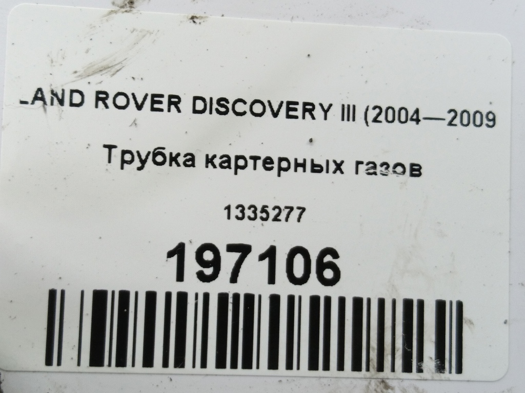 трубка картерных газов LAND ROVER DISCOVERY  1335277, 750 рублей, Москва