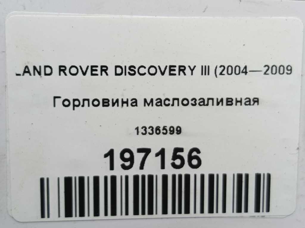 горловина маслозаливная LAND ROVER DISCOVERY  1336599, 980 рублей, Москва