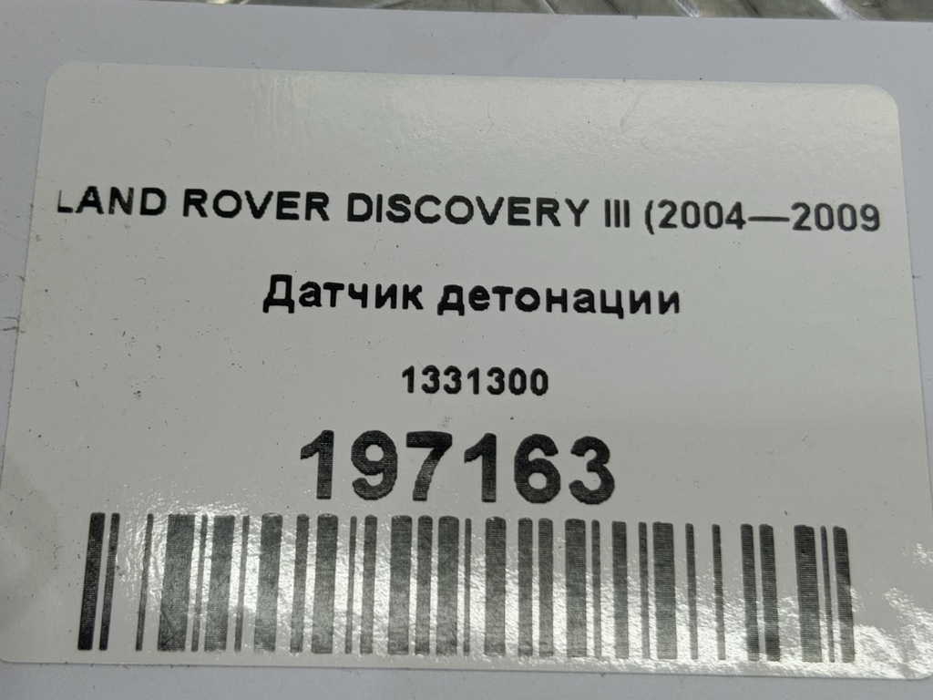датчик детонации LAND ROVER DISCOVERY  1331300, 750 рублей, Москва