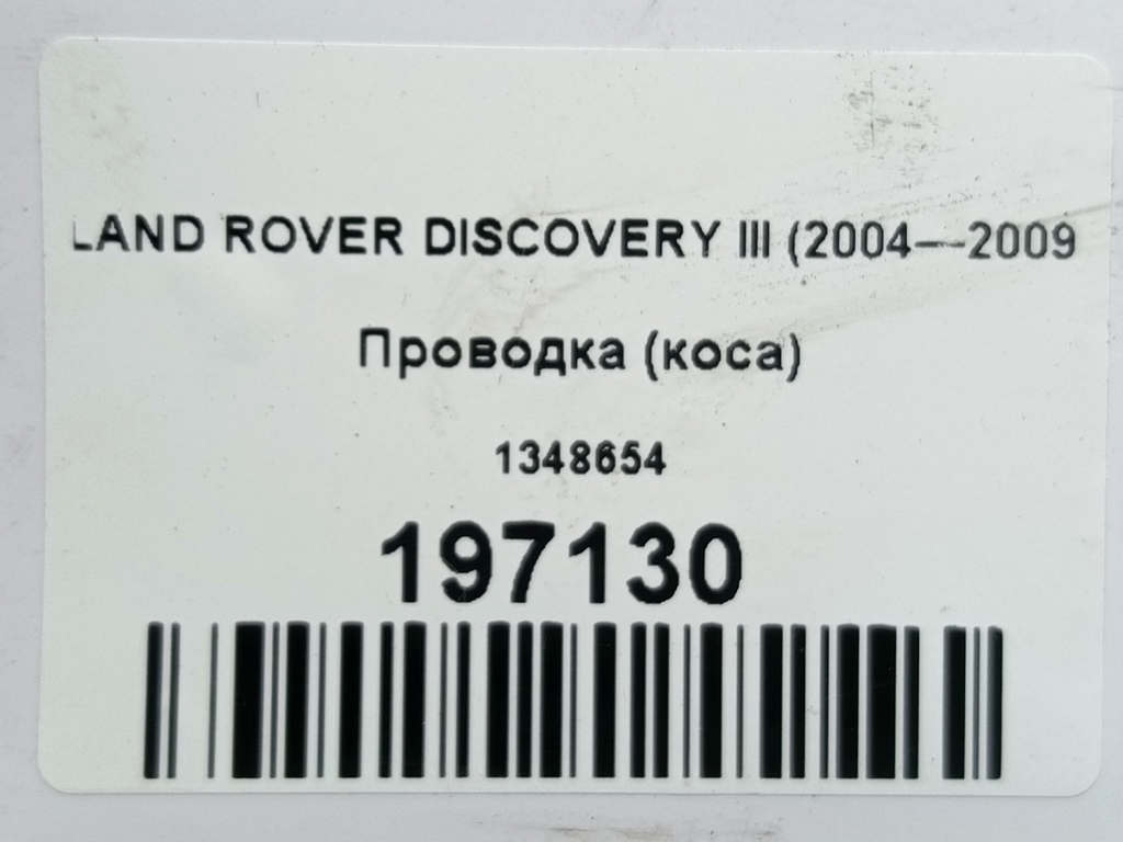 проводка (коса) LAND ROVER DISCOVERY  1348654, 980 рублей, Москва