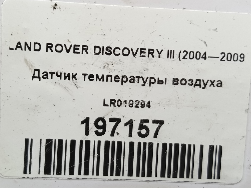 датчик температуры воздуха LAND ROVER DISCOVERY  LR018294, 860 рублей, Москва