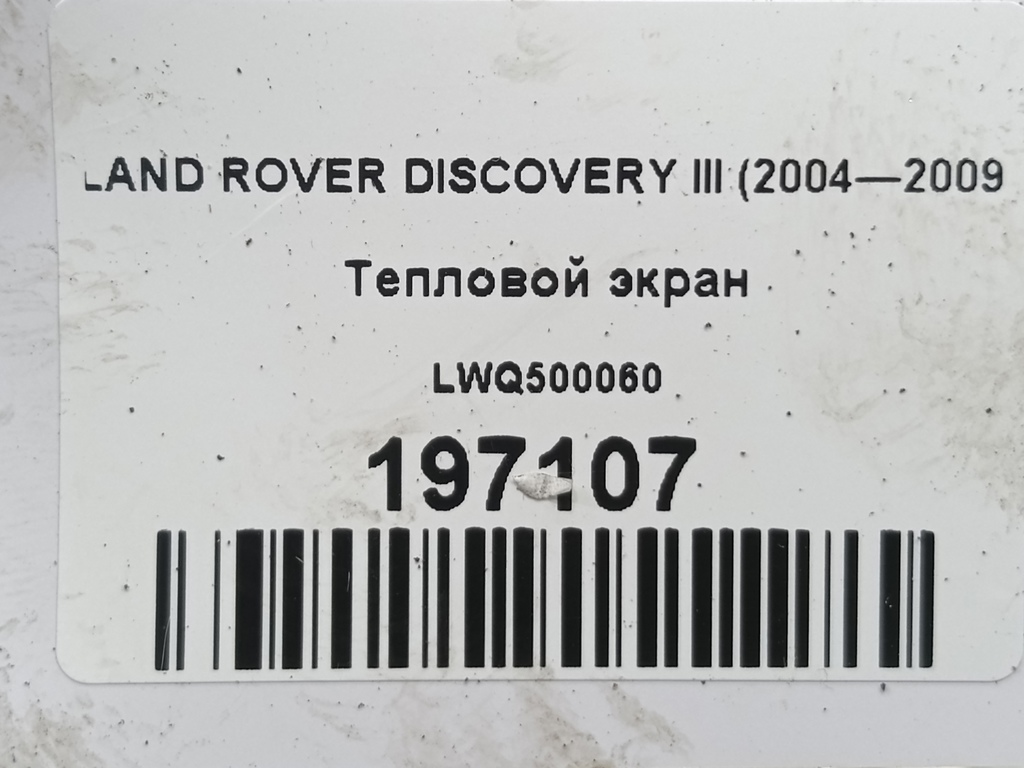тепловой экран LAND ROVER DISCOVERY  LWQ500060, 750 рублей, Москва