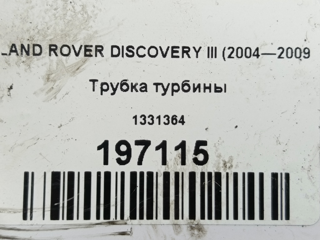 трубка турбины LAND ROVER DISCOVERY  1331364, 1780 рублей, Москва