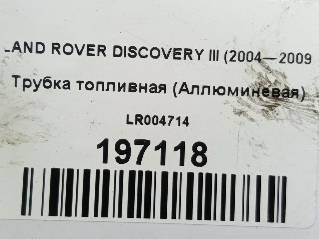 трубка топливная (аллюминевая) LAND ROVER DISCOVERY  LR004714, 630 рублей, Москва