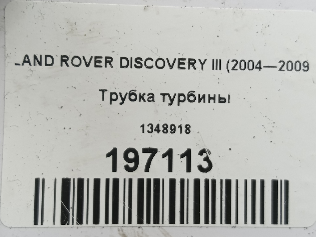 трубка турбины LAND ROVER DISCOVERY  1348918, 750 рублей, Москва