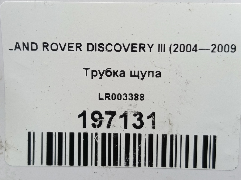 трубка щупа LAND ROVER DISCOVERY  LR003388, 2130 рублей, Москва