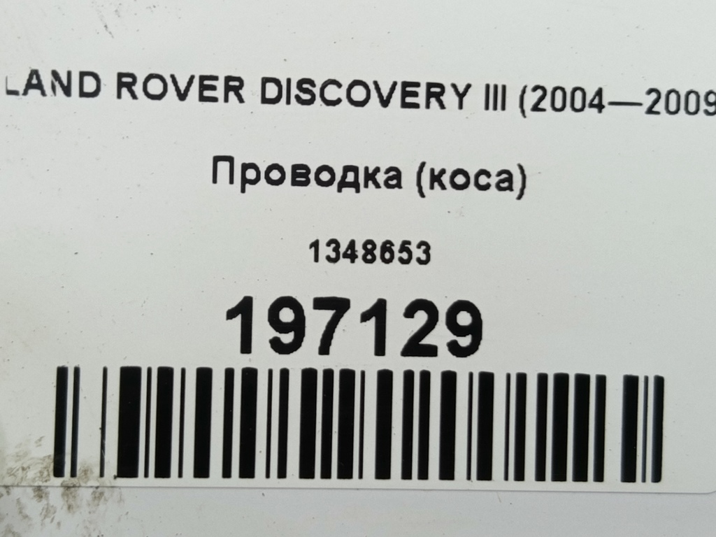 проводка (коса) LAND ROVER DISCOVERY  1348653, 860 рублей, Москва