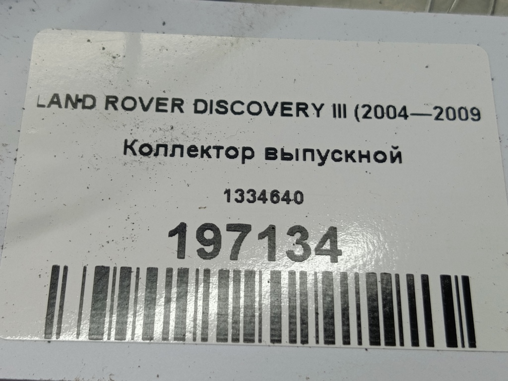коллектор выпускной LAND ROVER DISCOVERY  1334640, 630 рублей, Москва