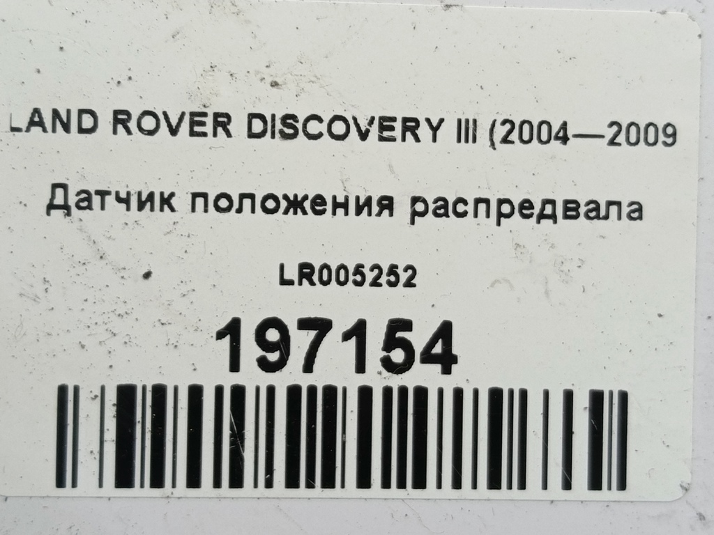 датчик положения распредвала LAND ROVER DISCOVERY  LR005252, 6730 рублей, Москва