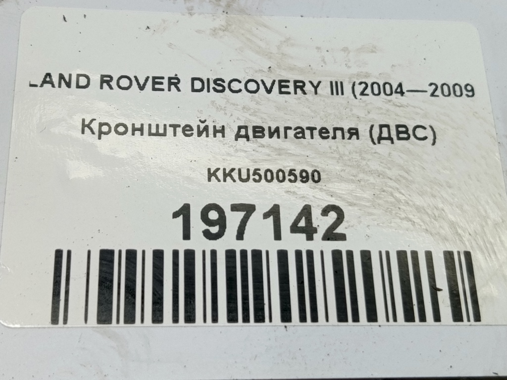 кронштейн двигателя (двс) LAND ROVER DISCOVERY  KKU500590, 520 рублей, Москва