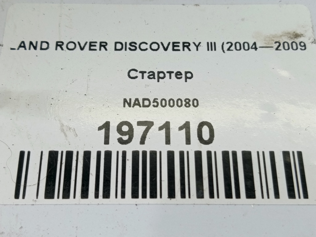 стартер LAND ROVER DISCOVERY  NAD500080, 11900 рублей, Москва