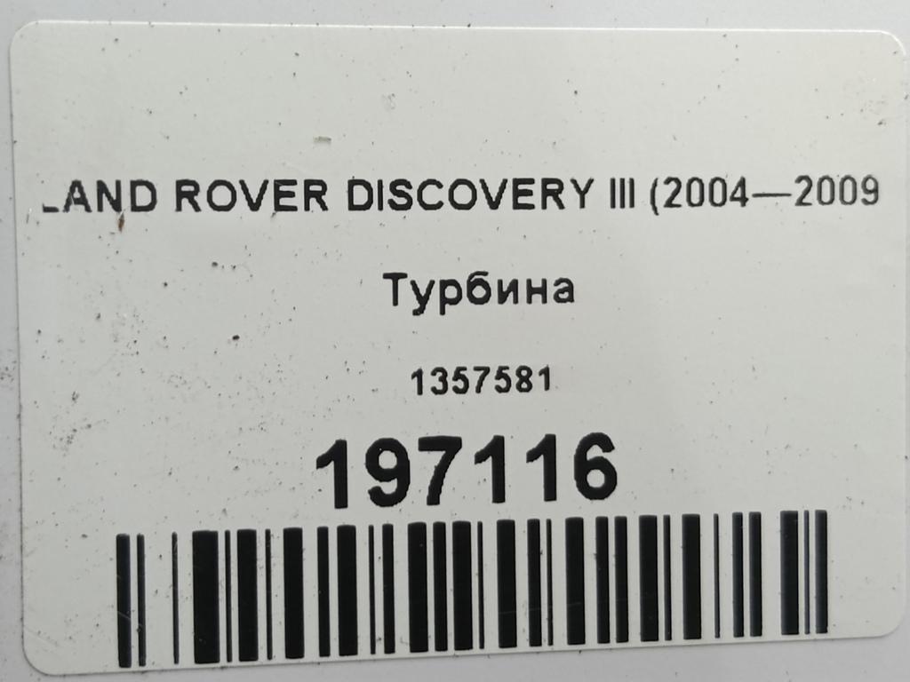 турбина LAND ROVER DISCOVERY  1357581, 7300 рублей, Москва