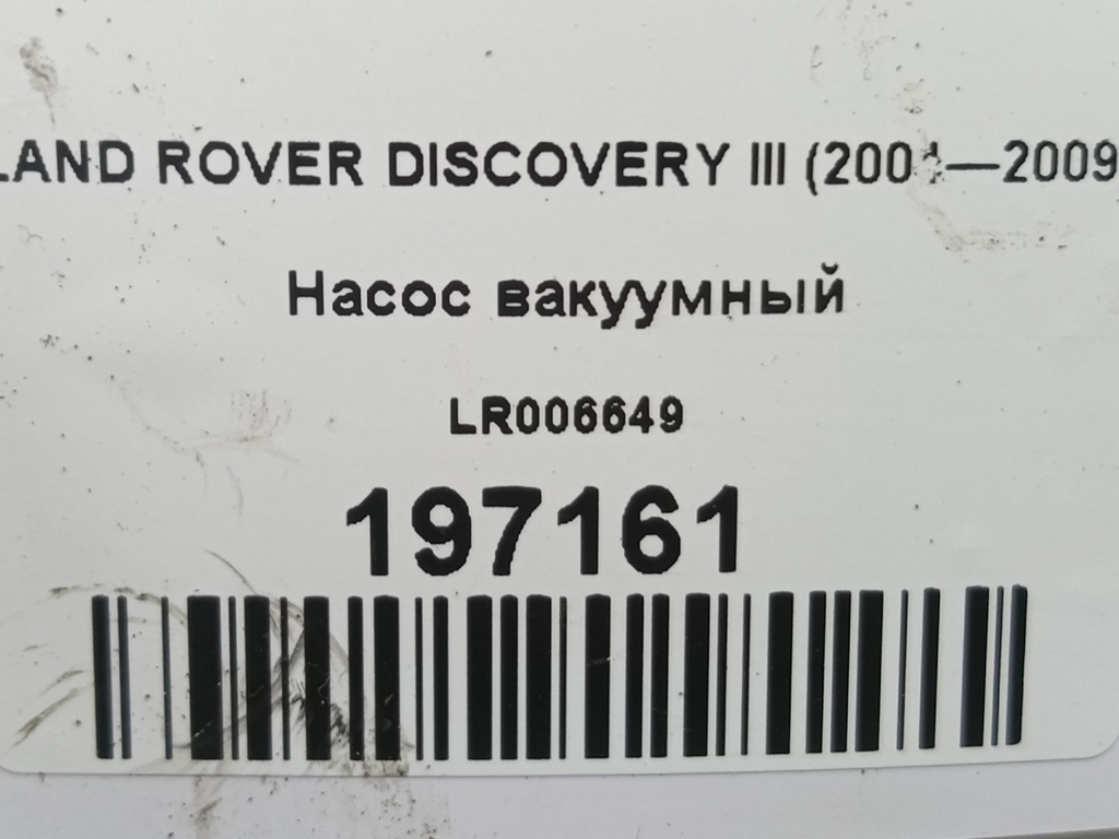 насос вакуумный LAND ROVER DISCOVERY  1337470, 2130 рублей, Москва