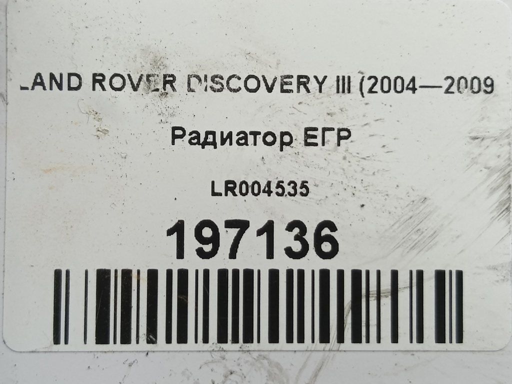 радиатор егр LAND ROVER DISCOVERY  LR004535, 6150 рублей, Москва