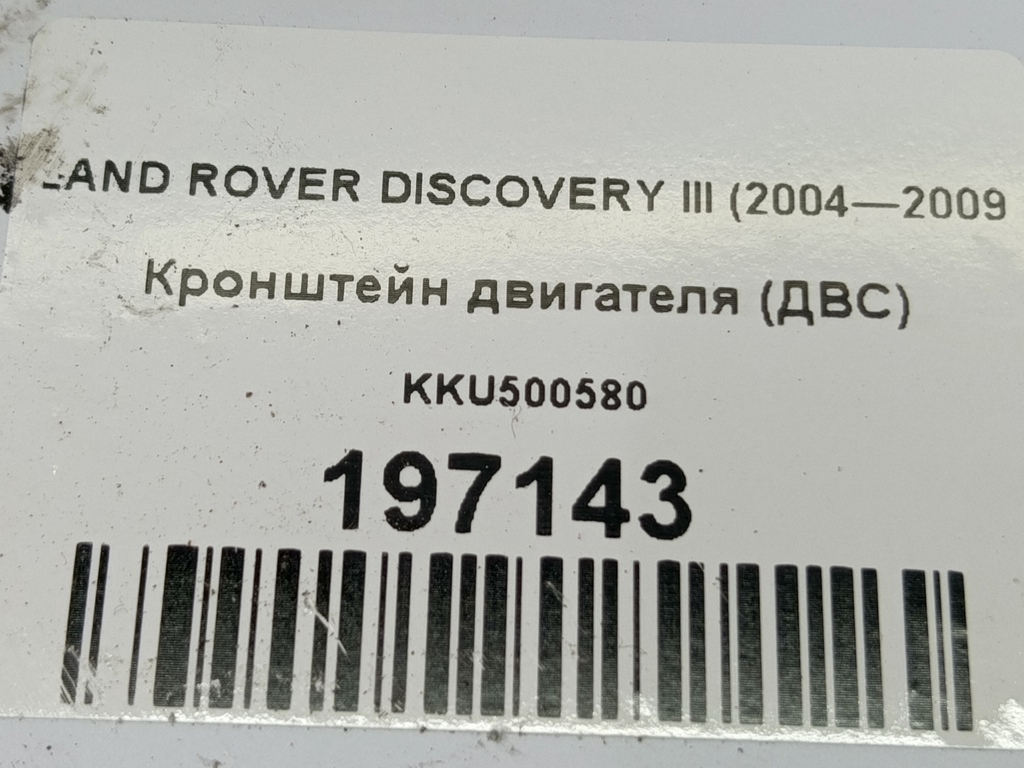 кронштейн двигателя (двс) LAND ROVER DISCOVERY  KKU500580, 520 рублей, Москва