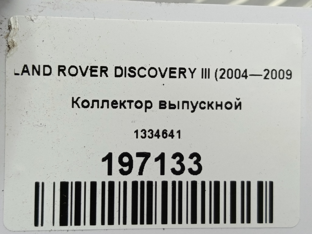 коллектор выпускной LAND ROVER DISCOVERY  1334641, 520 рублей, Москва
