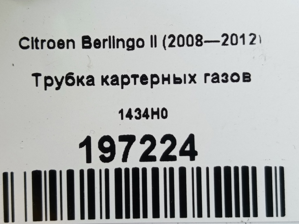 трубка картерных газов Citroen Berlingo  1434H0, 1090 рублей, Москва