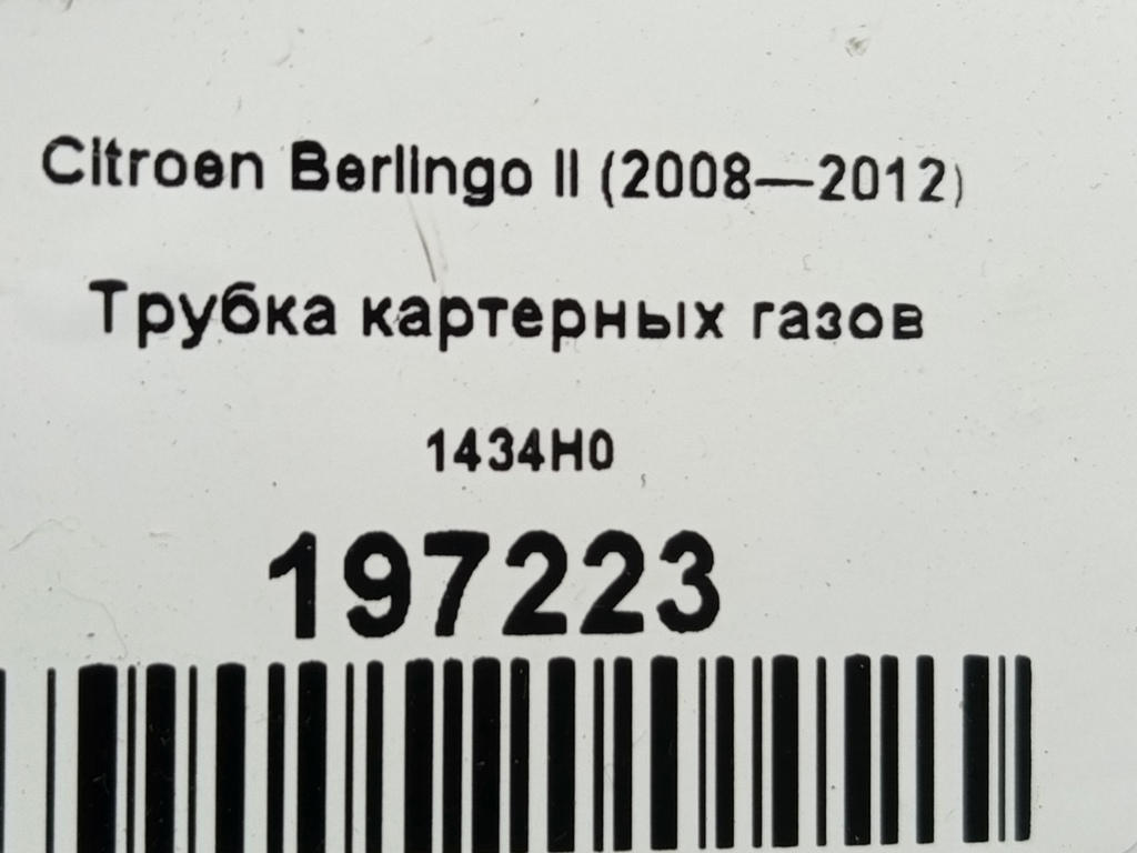 трубка картерных газов Citroen Berlingo  1434H0, 1090 рублей, Москва