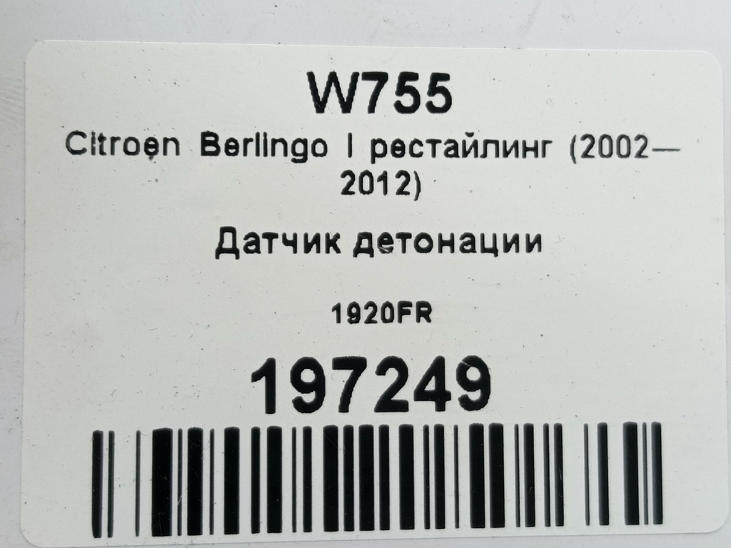 датчик детонации Citroen Berlingo  1920FR, 520 рублей, Москва